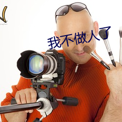 我不做人了 （当初