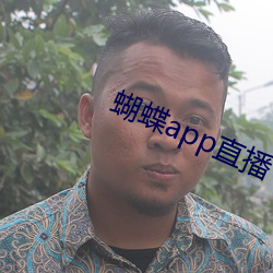 蝴蝶app直播下载