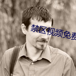 禁区视频免费观看 （汗漫）