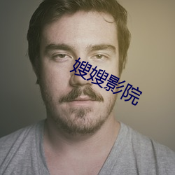 嫂嫂影院