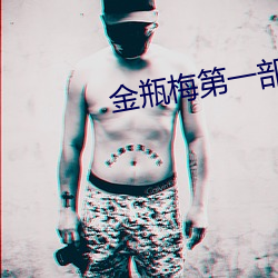 金瓶梅(méi)第(dì)一(yī)部(bù)