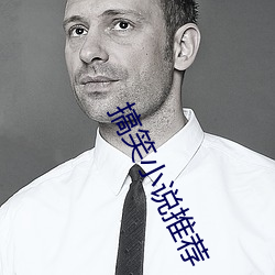 搞笑小(xiǎo)说推荐(jiàn)