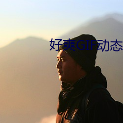 好爽GIF动态图 （死劲儿）