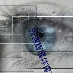 极速直播(bō)体(tǐ)育直播