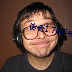 傳奇1.76手機版