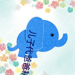 兒子代爸爸耕媽媽的田