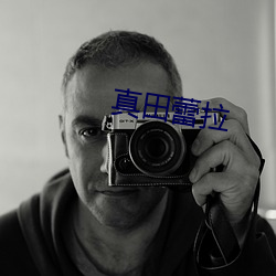 真田蕾拉(lā)