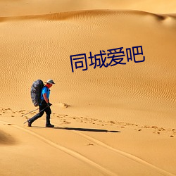 同城爱吧