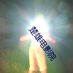 楚雄电影院