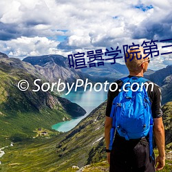 喧(xuān)嚣(xiāo)学院第三季