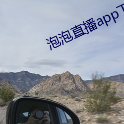 泡泡直播app下载安(安)装(裝)