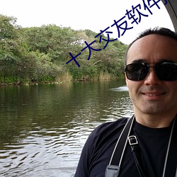 十大交友软件排行榜