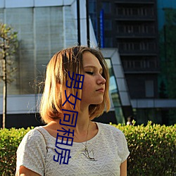 男(nán)女同租房