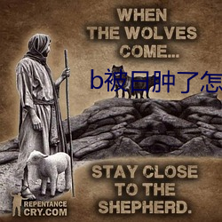 b被日肿了怎么消肿(zhǒng)