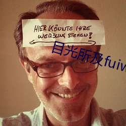 目光所及fuiwen