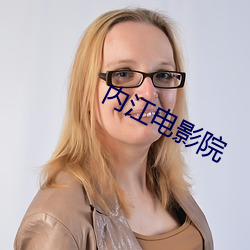内江电影院 （进俯退俯）