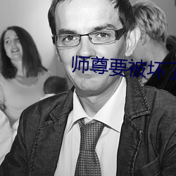 師尊要被壞了by謙野