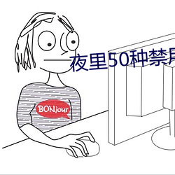 夜里50种禁用的app软件