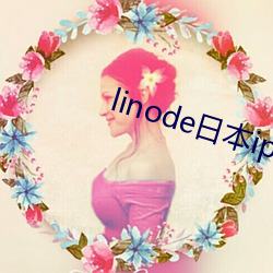 linode日本iphone强