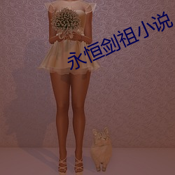 永恒剑祖小说