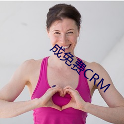 成免(免)费(費)CRM