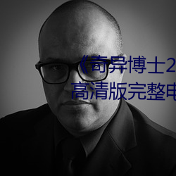 《奇(奇)异博(博)士2:疯狂多(多)元(元)宇宙(宙)》免费高清版完整(整)电(電)影在(在)线(線)观看(看)