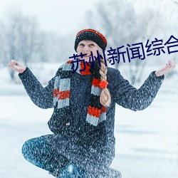 苏州新闻综合频道在线直播