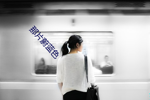那片蔚蓝(藍)色