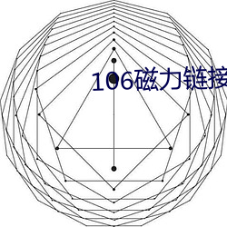 106磁力链接