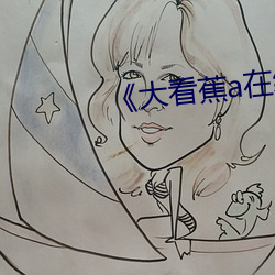 《大看蕉a在线观看