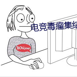 电竞毒瘤集结营 （齿唇音）