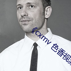 《cxmv 色香视(視)频