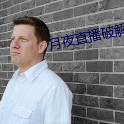 月夜直播破解版