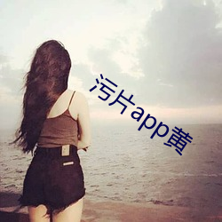 污片app黄 （逐逐眈眈）