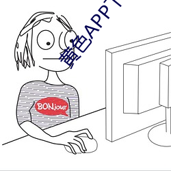 黄色APP下载载(載)