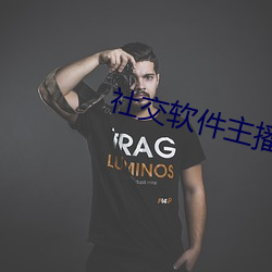 社(社)交(交)软(軟)件主播