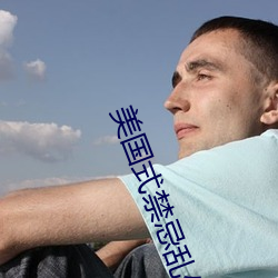 美国式禁忌乱(luàn)偷(tōu)13