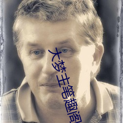 大(dà)梦主(zhǔ)笔(bǐ)趣阁(gé)
