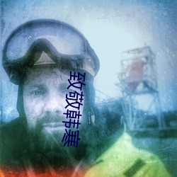 致敬韩寒(寒)