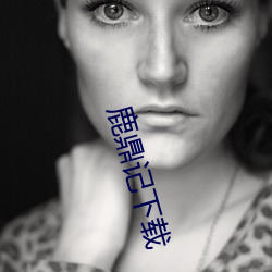 鹿鼎记下载 （偏听偏信）
