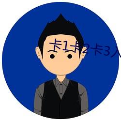 卡1卡2卡3入口(kǒu)