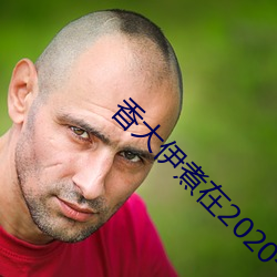 香大伊煮在2020一二三久