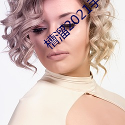 槽溜2021手机入口