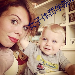 女(nǚ)子体罚(fá)学院清越蓝(lán)月