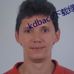 kdbacc下载(載)绿(綠)巨人(人)