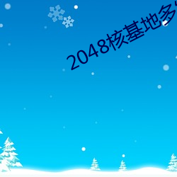 2048核基地多发页加密
