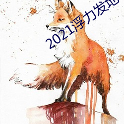 2021浮力发地布路线123 （地煞