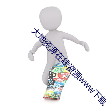 大地资源在线资源www下载 乞巧）