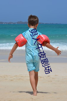 男人午夜剧场
