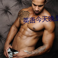 英(yīng)语今(jīn)天晚上(shng)让你桶个(g)够的